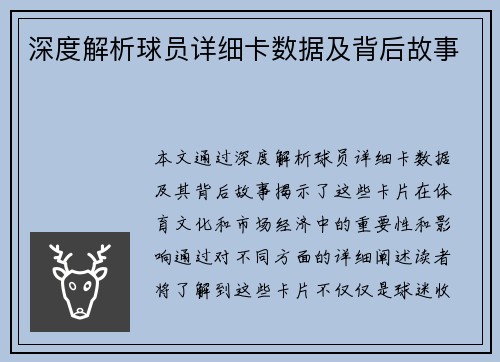 深度解析球员详细卡数据及背后故事