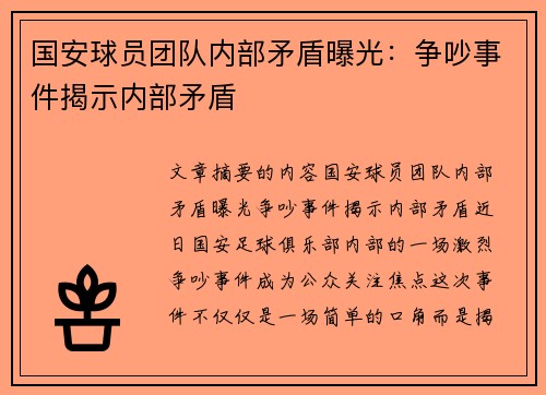 国安球员团队内部矛盾曝光：争吵事件揭示内部矛盾