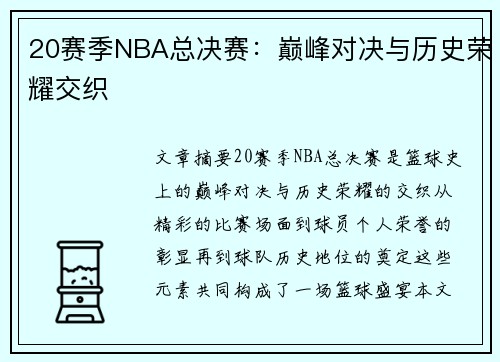 20赛季NBA总决赛：巅峰对决与历史荣耀交织