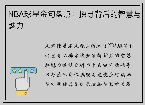 NBA球星金句盘点：探寻背后的智慧与魅力