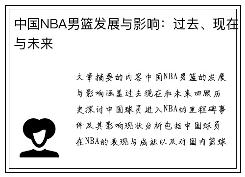 中国NBA男篮发展与影响：过去、现在与未来