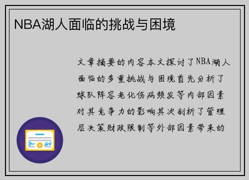 NBA湖人面临的挑战与困境