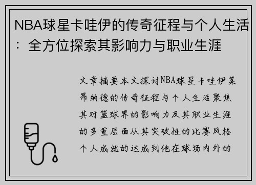 NBA球星卡哇伊的传奇征程与个人生活：全方位探索其影响力与职业生涯