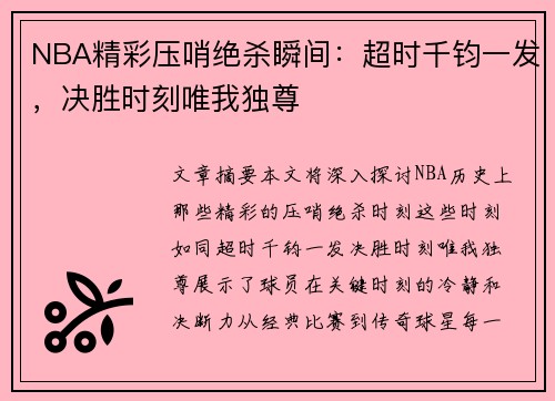 NBA精彩压哨绝杀瞬间：超时千钧一发，决胜时刻唯我独尊