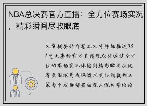 NBA总决赛官方直播：全方位赛场实况，精彩瞬间尽收眼底