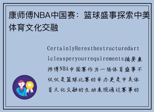 康师傅NBA中国赛：篮球盛事探索中美体育文化交融