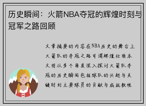 历史瞬间：火箭NBA夺冠的辉煌时刻与冠军之路回顾