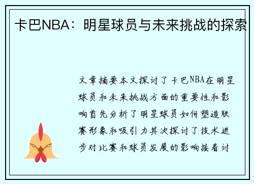 卡巴NBA：明星球员与未来挑战的探索