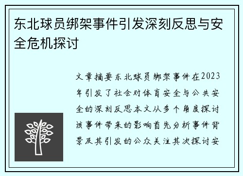 东北球员绑架事件引发深刻反思与安全危机探讨