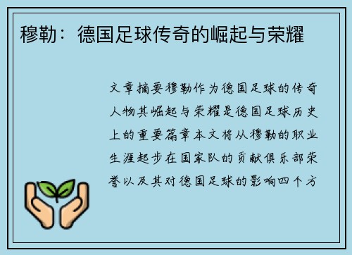 穆勒：德国足球传奇的崛起与荣耀