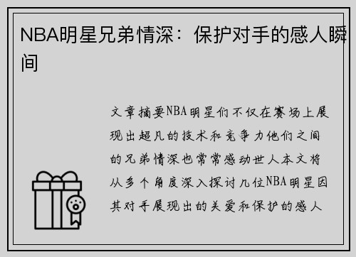 NBA明星兄弟情深：保护对手的感人瞬间