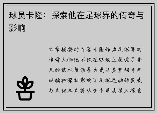 球员卡隆：探索他在足球界的传奇与影响