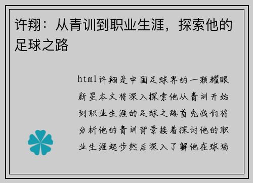 许翔：从青训到职业生涯，探索他的足球之路