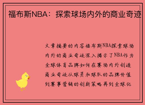 福布斯NBA：探索球场内外的商业奇迹