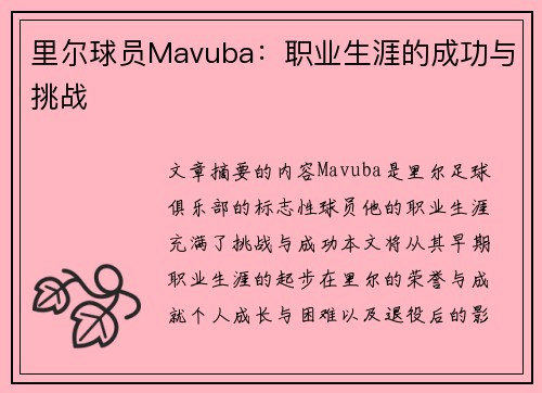 里尔球员Mavuba：职业生涯的成功与挑战