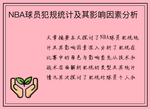 NBA球员犯规统计及其影响因素分析