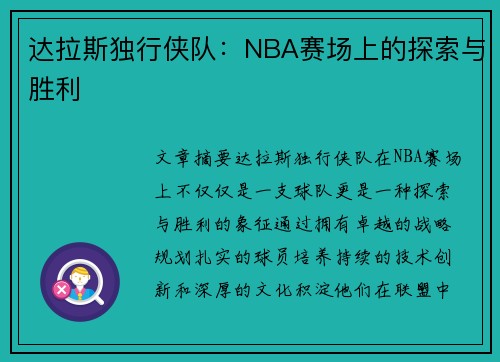 达拉斯独行侠队：NBA赛场上的探索与胜利