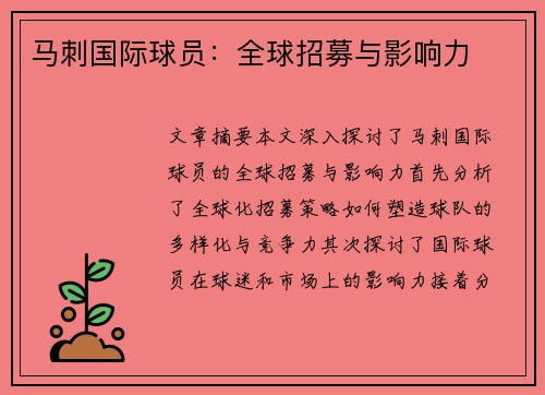 马刺国际球员：全球招募与影响力