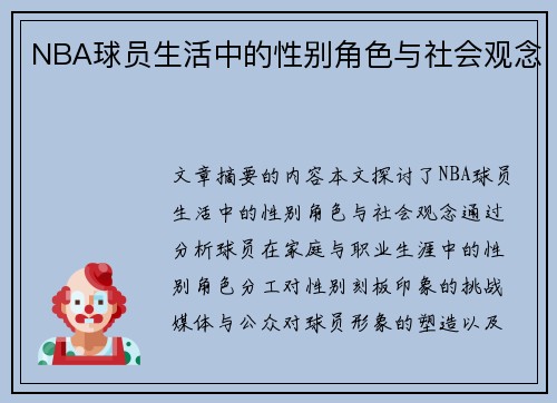 NBA球员生活中的性别角色与社会观念