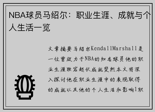 NBA球员马绍尔：职业生涯、成就与个人生活一览