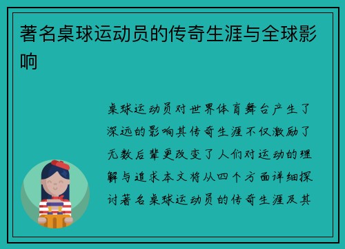 著名桌球运动员的传奇生涯与全球影响