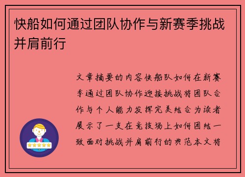 快船如何通过团队协作与新赛季挑战并肩前行