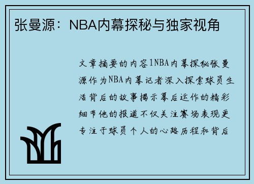 张曼源：NBA内幕探秘与独家视角