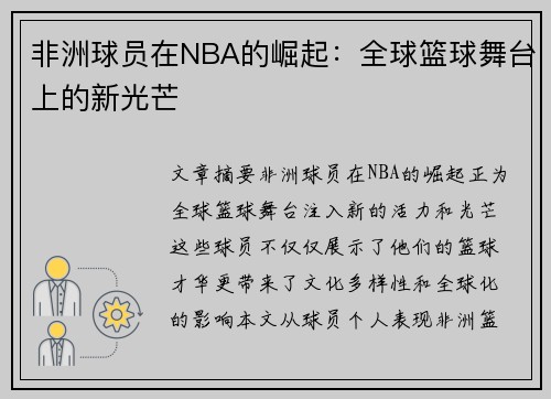 非洲球员在NBA的崛起：全球篮球舞台上的新光芒