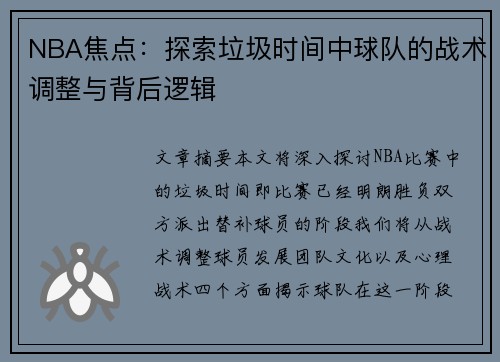 NBA焦点：探索垃圾时间中球队的战术调整与背后逻辑