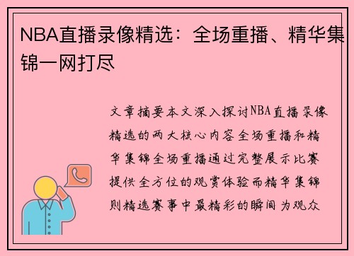 NBA直播录像精选：全场重播、精华集锦一网打尽