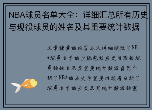 NBA球员名单大全：详细汇总所有历史与现役球员的姓名及其重要统计数据