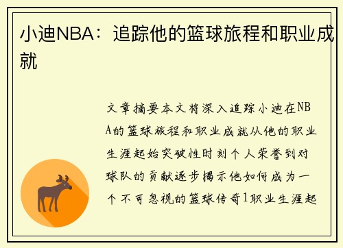 小迪NBA：追踪他的篮球旅程和职业成就