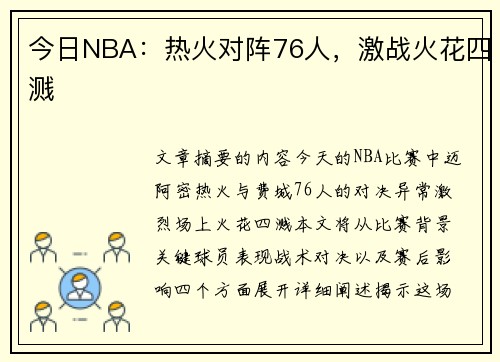 今日NBA：热火对阵76人，激战火花四溅