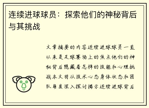 连续进球球员：探索他们的神秘背后与其挑战