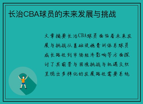 长治CBA球员的未来发展与挑战