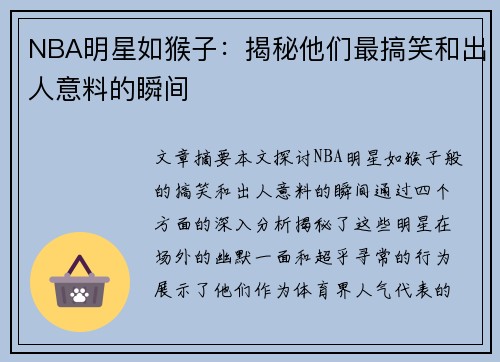 NBA明星如猴子：揭秘他们最搞笑和出人意料的瞬间