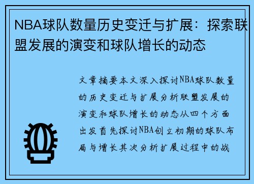 NBA球队数量历史变迁与扩展：探索联盟发展的演变和球队增长的动态