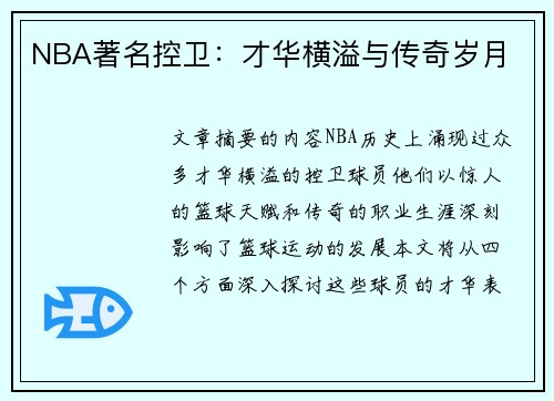 NBA著名控卫：才华横溢与传奇岁月