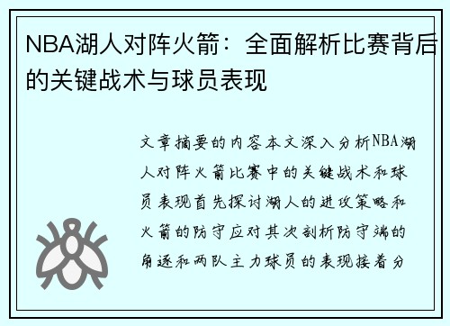 NBA湖人对阵火箭：全面解析比赛背后的关键战术与球员表现