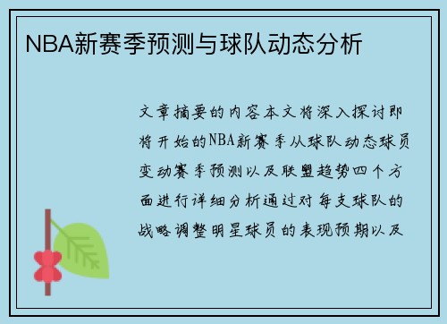 NBA新赛季预测与球队动态分析