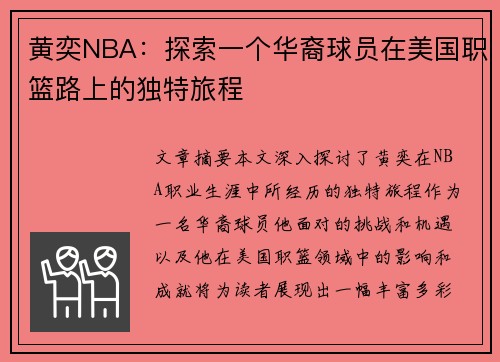 黄奕NBA：探索一个华裔球员在美国职篮路上的独特旅程