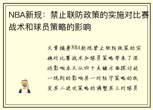 NBA新规：禁止联防政策的实施对比赛战术和球员策略的影响