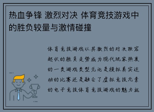 热血争锋 激烈对决 体育竞技游戏中的胜负较量与激情碰撞