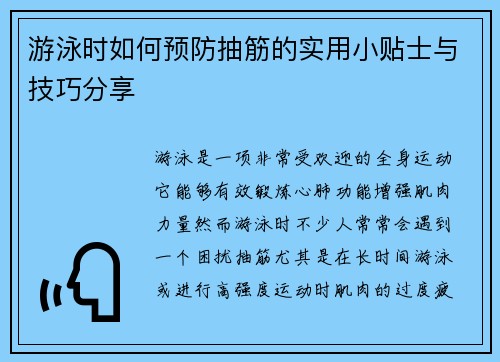 游泳时如何预防抽筋的实用小贴士与技巧分享