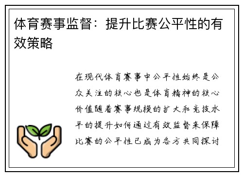 体育赛事监督：提升比赛公平性的有效策略