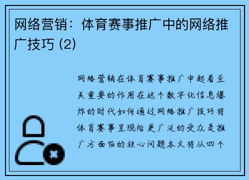 网络营销：体育赛事推广中的网络推广技巧 (2)