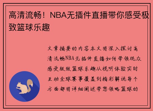 高清流畅！NBA无插件直播带你感受极致篮球乐趣