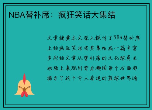 NBA替补席：疯狂笑话大集结