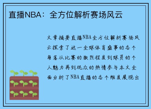 直播NBA：全方位解析赛场风云