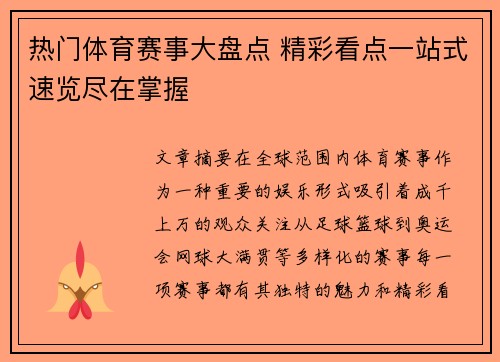 热门体育赛事大盘点 精彩看点一站式速览尽在掌握